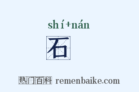 石柟是什么意思的图片